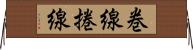 巻線 Horizontal Wall Scroll