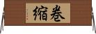 巻縮 Horizontal Wall Scroll