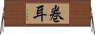 巻耳 Horizontal Wall Scroll