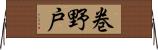 巻野戸 Horizontal Wall Scroll
