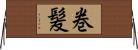 巻髪 Horizontal Wall Scroll