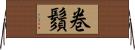 巻鬚 Horizontal Wall Scroll