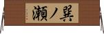 巽ノ瀬 Horizontal Wall Scroll