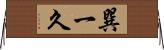 巽一久 Horizontal Wall Scroll
