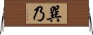 巽乃 Horizontal Wall Scroll