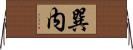 巽内 Horizontal Wall Scroll