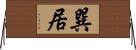 巽居 Horizontal Wall Scroll