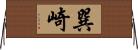 巽崎 Horizontal Wall Scroll