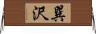 巽沢 Horizontal Wall Scroll