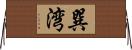 巽湾 Horizontal Wall Scroll