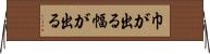 巾が出る Horizontal Wall Scroll