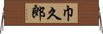 巾久郎 Horizontal Wall Scroll