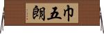 巾五朗 Horizontal Wall Scroll