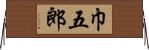 巾五郎 Horizontal Wall Scroll