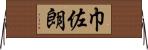 巾佐朗 Horizontal Wall Scroll
