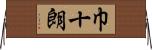 巾十朗 Horizontal Wall Scroll