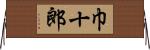巾十郎 Horizontal Wall Scroll