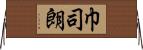 巾司朗 Horizontal Wall Scroll