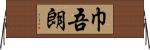 巾吾朗 Horizontal Wall Scroll