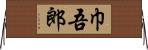 巾吾郎 Horizontal Wall Scroll