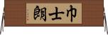 巾士朗 Horizontal Wall Scroll