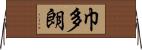 巾多朗 Horizontal Wall Scroll