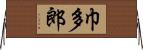 巾多郎 Horizontal Wall Scroll