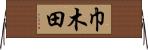 巾木田 Horizontal Wall Scroll