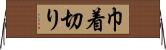 巾着切り Horizontal Wall Scroll