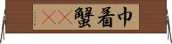 巾着蟹(rK) Horizontal Wall Scroll