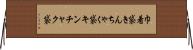 巾着袋 Horizontal Wall Scroll