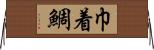巾着鯛 Horizontal Wall Scroll