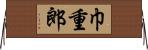 巾重郎 Horizontal Wall Scroll