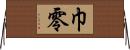 巾零 Horizontal Wall Scroll