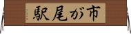 市が尾駅 Horizontal Wall Scroll