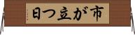 市が立つ日 Horizontal Wall Scroll