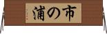 市の浦 Horizontal Wall Scroll