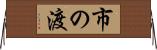 市の渡 Horizontal Wall Scroll