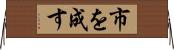 市を成す Horizontal Wall Scroll