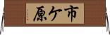 市ケ原 Horizontal Wall Scroll