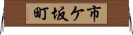 市ケ坂町 Horizontal Wall Scroll