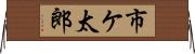 市ケ太郎 Horizontal Wall Scroll