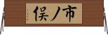 市ノ俣 Horizontal Wall Scroll