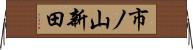 市ノ山新田 Horizontal Wall Scroll