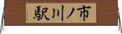 市ノ川駅 Horizontal Wall Scroll