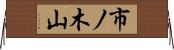 市ノ木山 Horizontal Wall Scroll