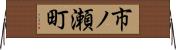 市ノ瀬町 Horizontal Wall Scroll
