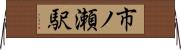 市ノ瀬駅 Horizontal Wall Scroll