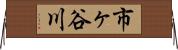 市ヶ谷川 Horizontal Wall Scroll