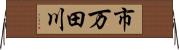 市万田川 Horizontal Wall Scroll